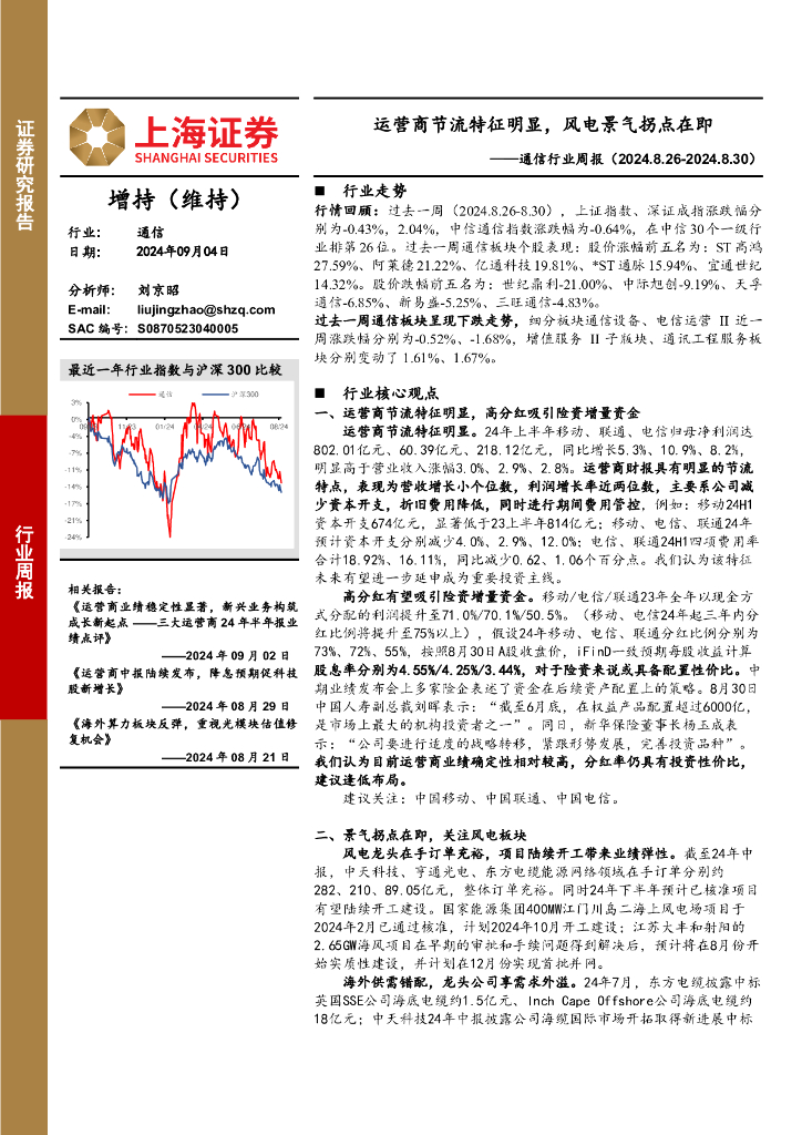 上海证券：通信行业周报：运营商节流特征明显，风电景气拐点在即