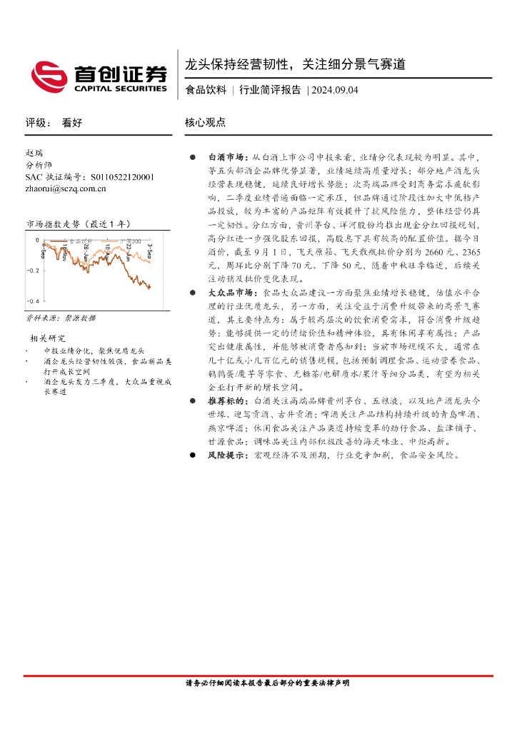 首创证券：食品饮料行业简评报告：龙头保持经营韧性，关注细分景气赛道