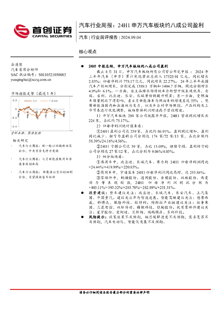 首创证券：汽车行业周报：24H1申万汽车板块约八成公司盈利