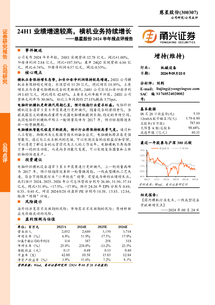 甬兴证券：慈星股份2024半年报点评报告：24H1业绩增速较高，横机业务持续增长