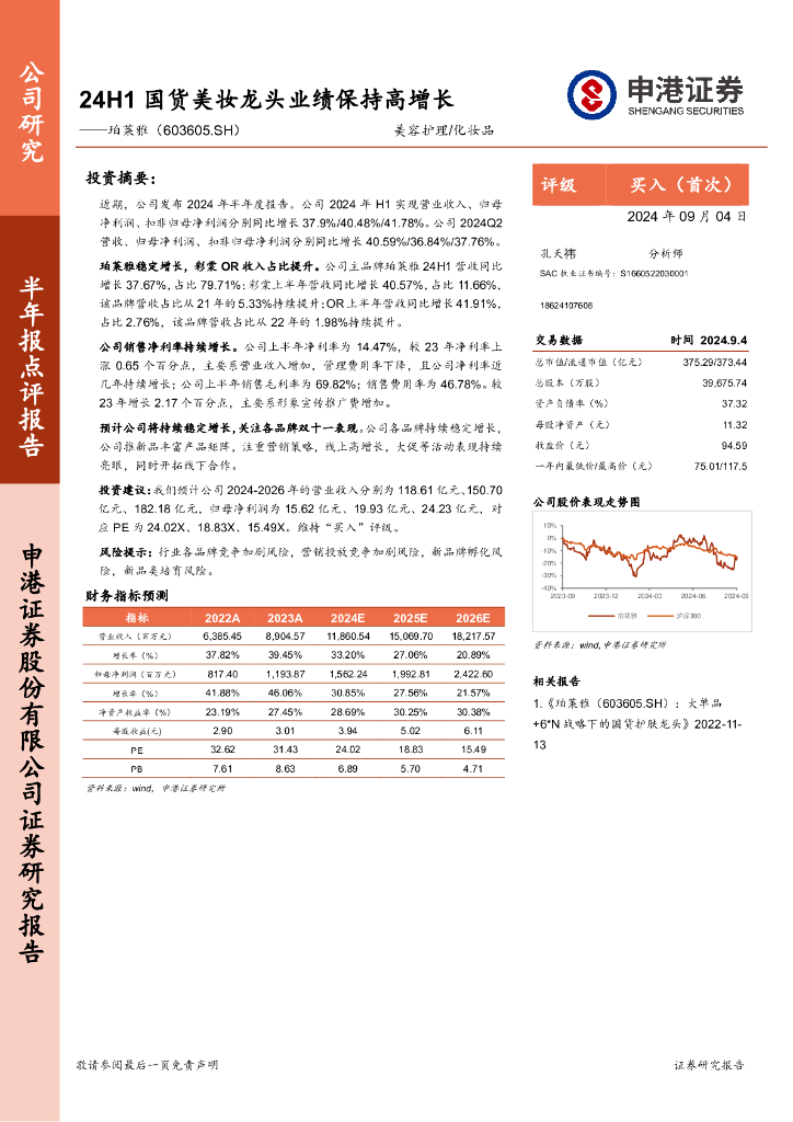 申港证券：珀莱雅（603605）-24H1国货美妆龙头业绩保持高增长
