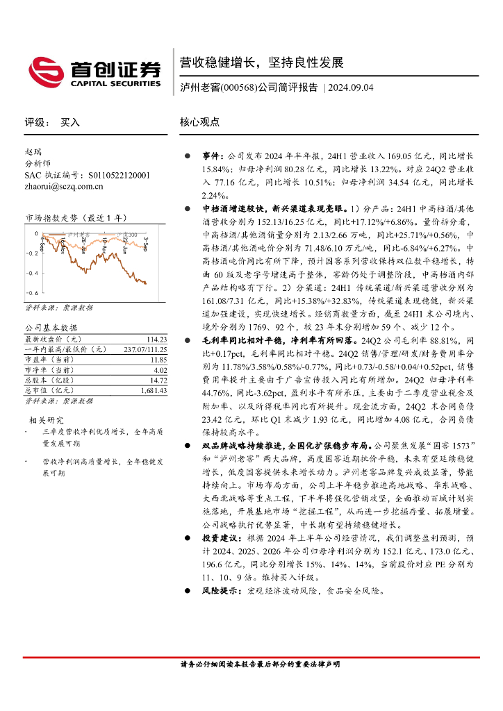 首创证券：泸州老窖（000568）-公司简评报告：营收稳健增长，坚持良性发展