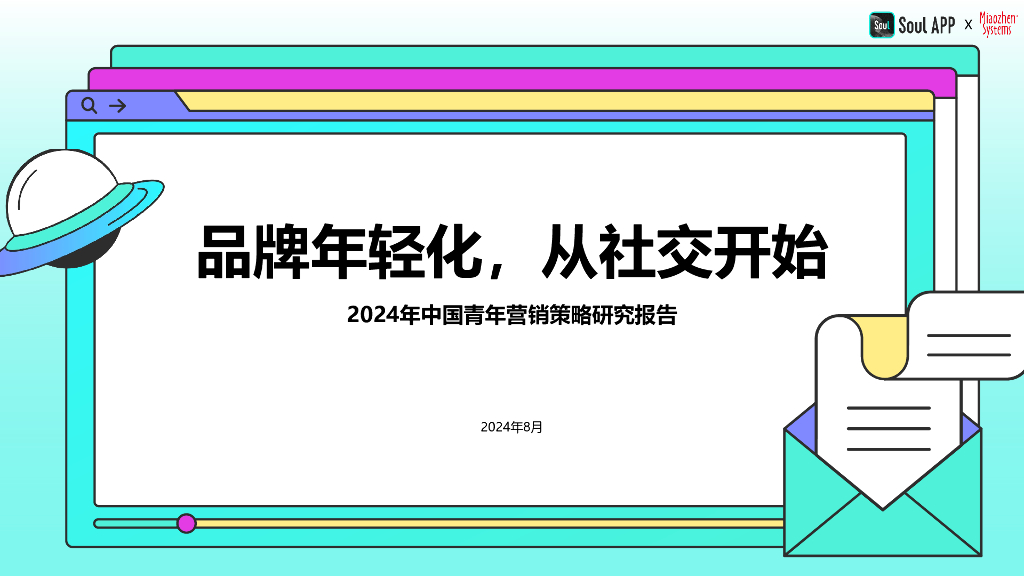 秒针&Soul：2024年中国青年营销策略研究报告
