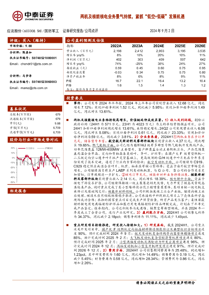 中泰证券：应流股份（603308）-两机及核能核电业务景气持续，布紧抓“低空+低碳”发展机遇