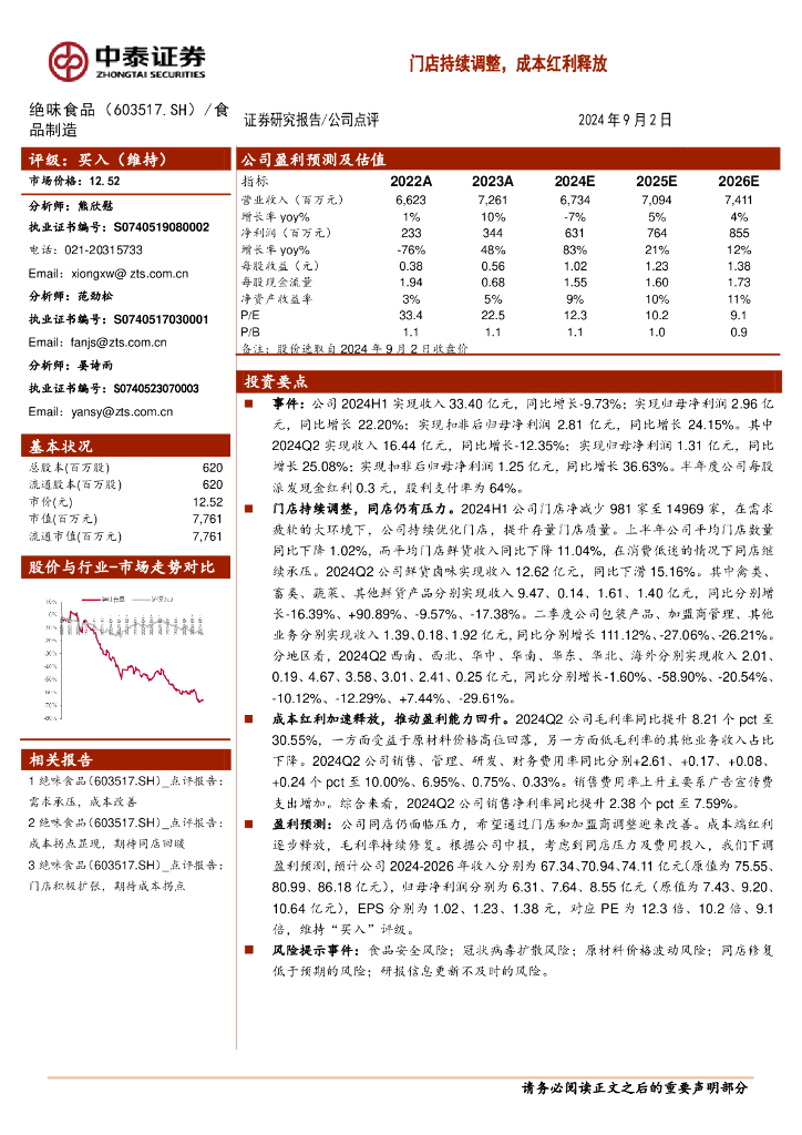 中泰证券：绝味食品（603517）-门店持续调整，成本红利释放