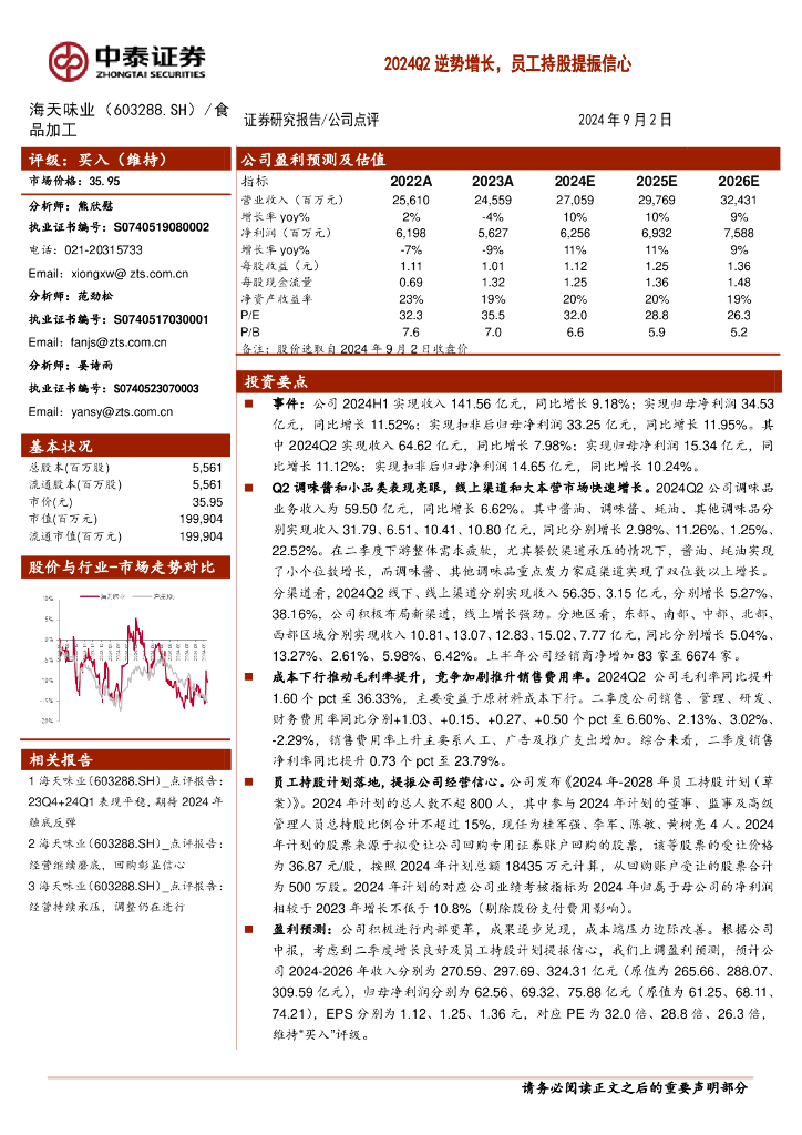 中泰证券：海天味业（603288）-2024Q2逆势增长，员工持股提振信心