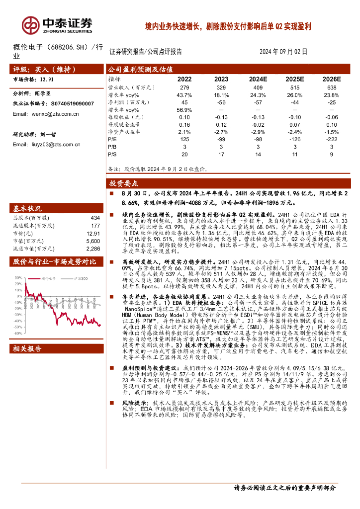 中泰证券：概伦电子（688206）-境内业务快速增长，剔除股份支付影响后单Q2实现盈利