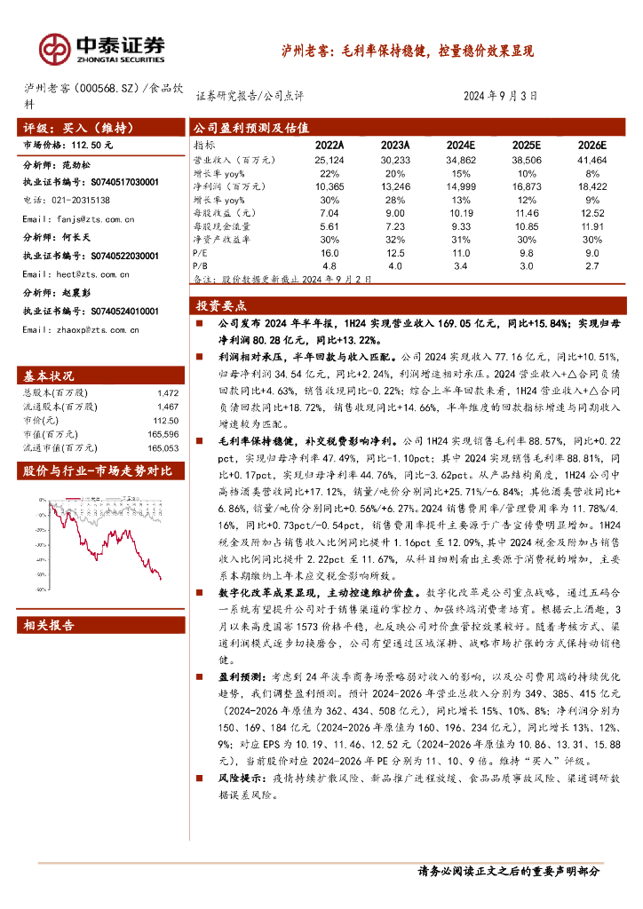 中泰证券：泸州老窖：毛利率保持稳健，控量稳价效果显现