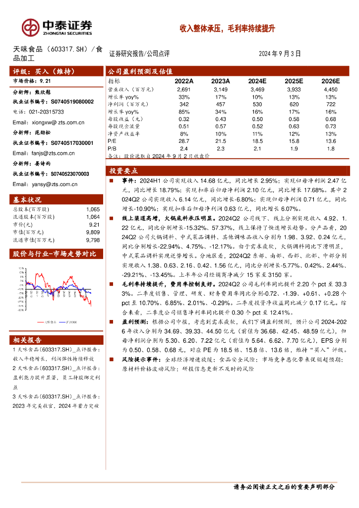 中泰证券：天味食品（603317）-收入整体承压，毛利率持续提升