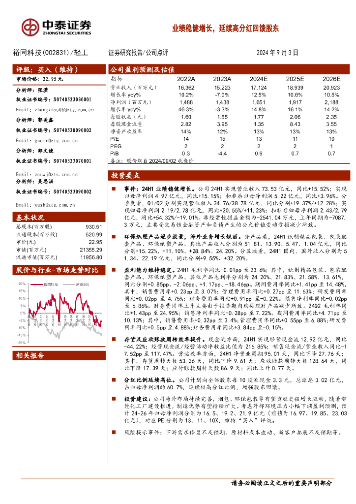 中泰证券：裕同科技（002831）-业绩稳健增长，延续高分红回馈股东
