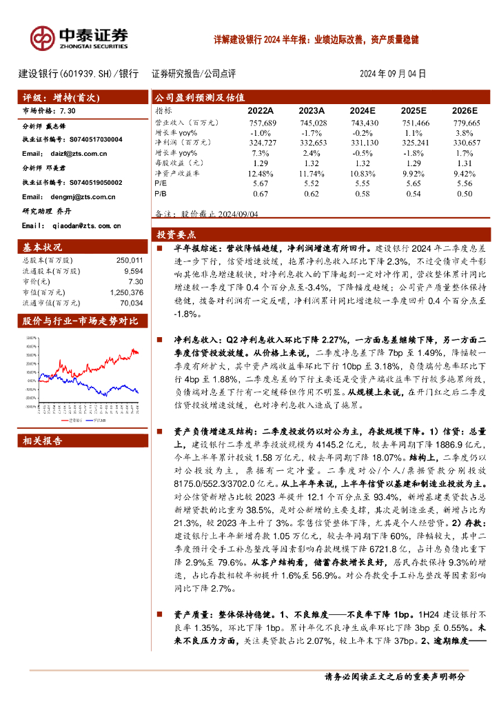 中泰证券：详解建设银行2024半年报：业绩边际改善，资产质量稳健