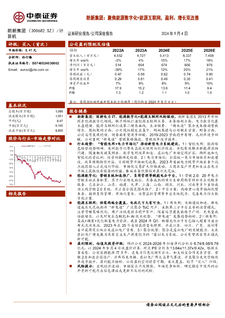 中泰证券：朗新集团：聚焦能源数字化+能源互联网，盈利、增长双改善
