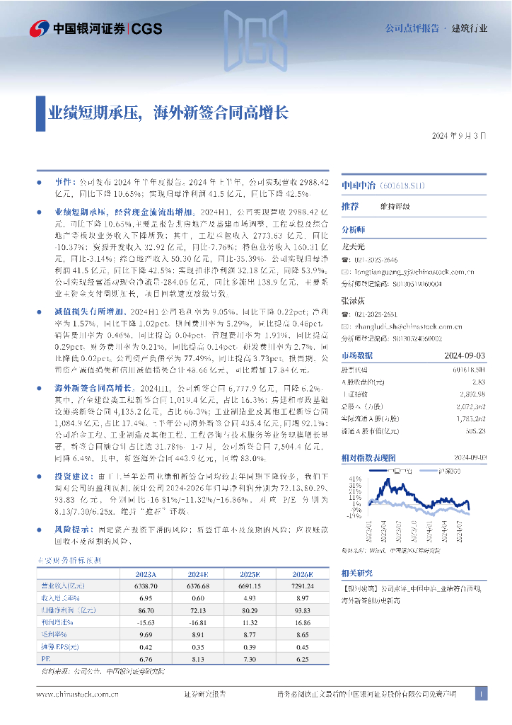 中国银河：中国中冶（601618）-业绩短期承压，海外新签合同高增长