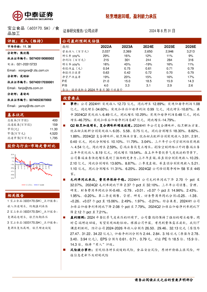 中泰证券：宝立食品（603170）-轻烹增速回暖，盈利能力承压