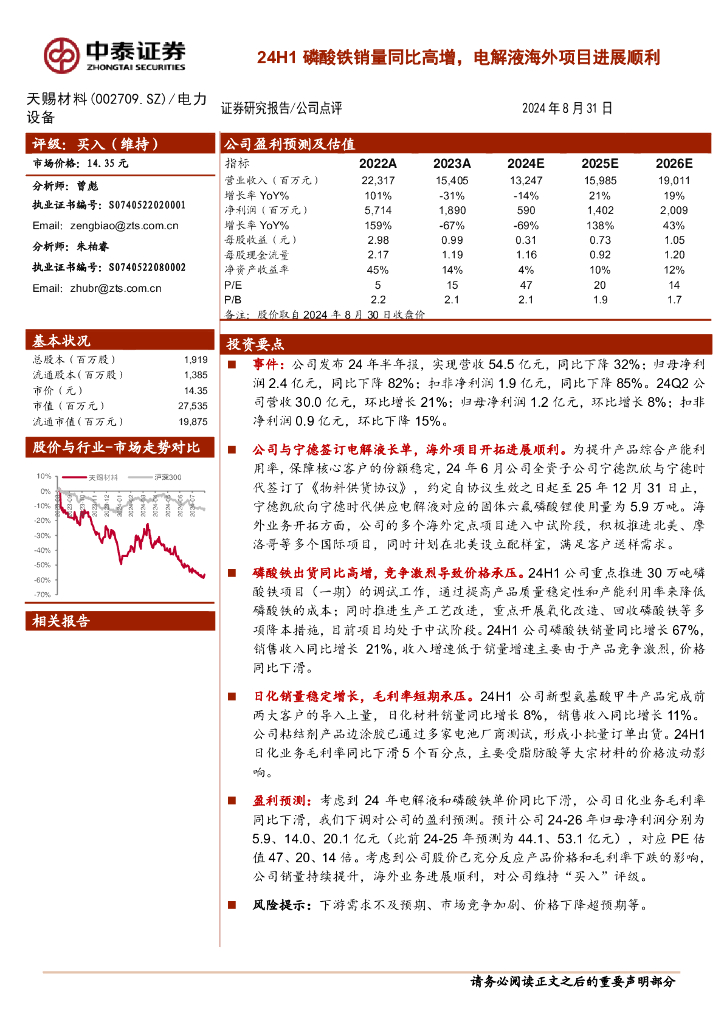 中泰证券：天赐材料（002709）-24H1磷酸铁销量同比高增，电解液海外项目进展顺利