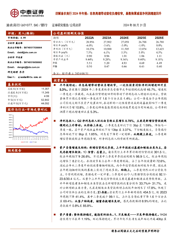 中泰证券：详解渝农商行2024半年报：非息高增带动营收负增收窄，基数拖累减弱净利润增速回升