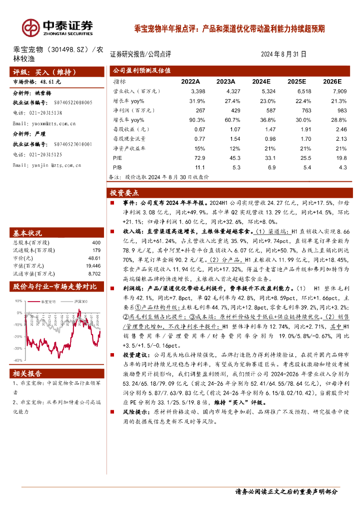 中泰证券：乖宝宠物半年报点评：产品和渠道优化带动盈利能力持续超预期