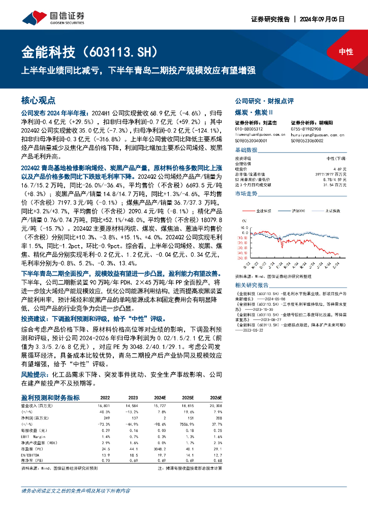 国信证券：金能科技（603113）-上半年业绩同比减亏，下半年青岛二期投产规模效应有望增强