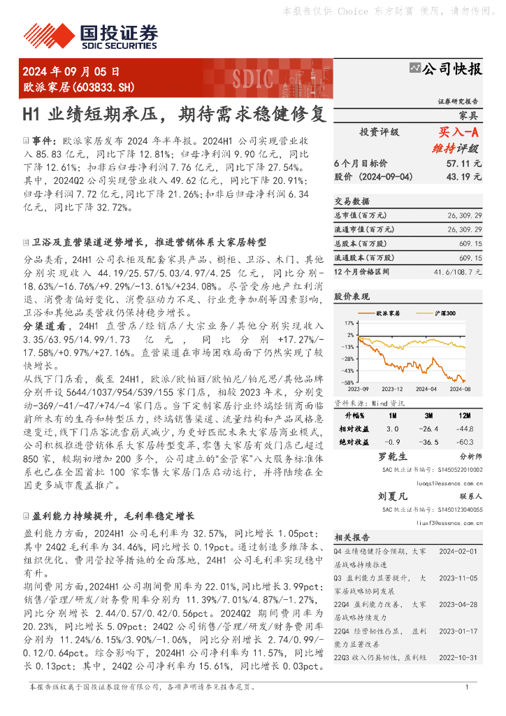 国投证券：欧派家居（603833）-H1业绩短期承压，期待需求稳健修复