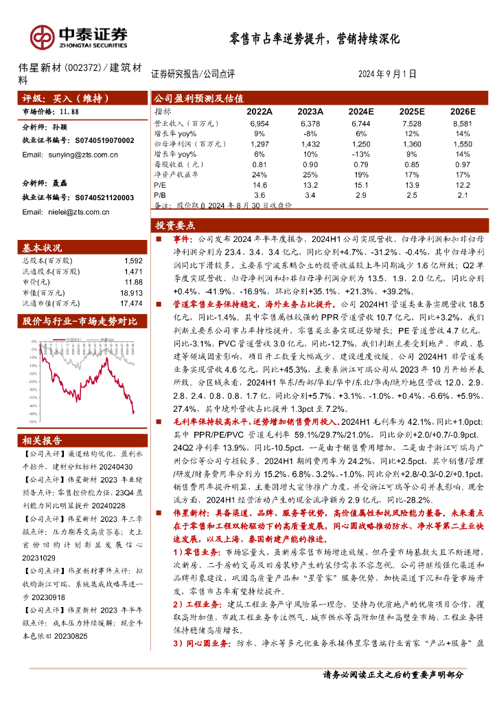 中泰证券：伟星新材（002372）-零售市占率逆势提升，营销持续深化