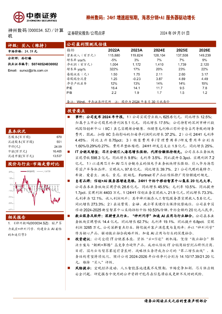 中泰证券：神州数码：24H1增速超预期，海思分销+AI服务器驱动增长