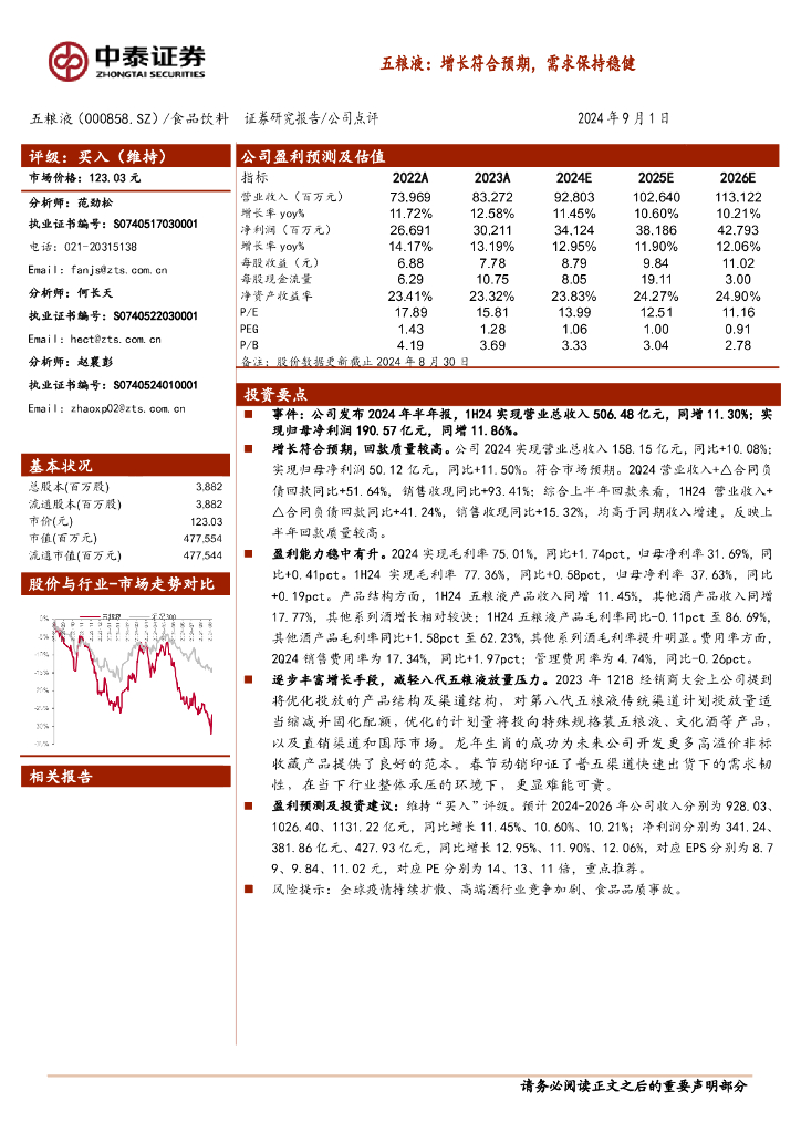 中泰证券：五粮液：增长符合预期，需求保持稳健