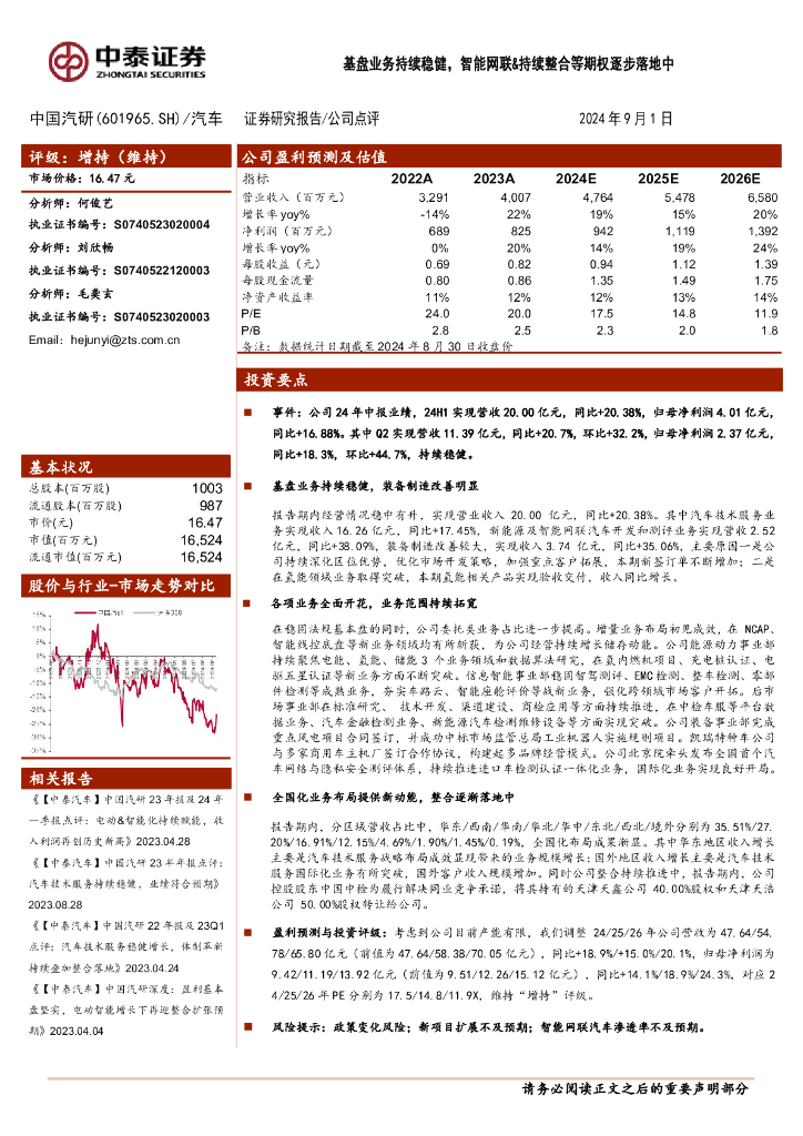 中泰证券：中国汽研（601965）-基盘业务持续稳健，智能网联&持续整合等期权逐步落地中