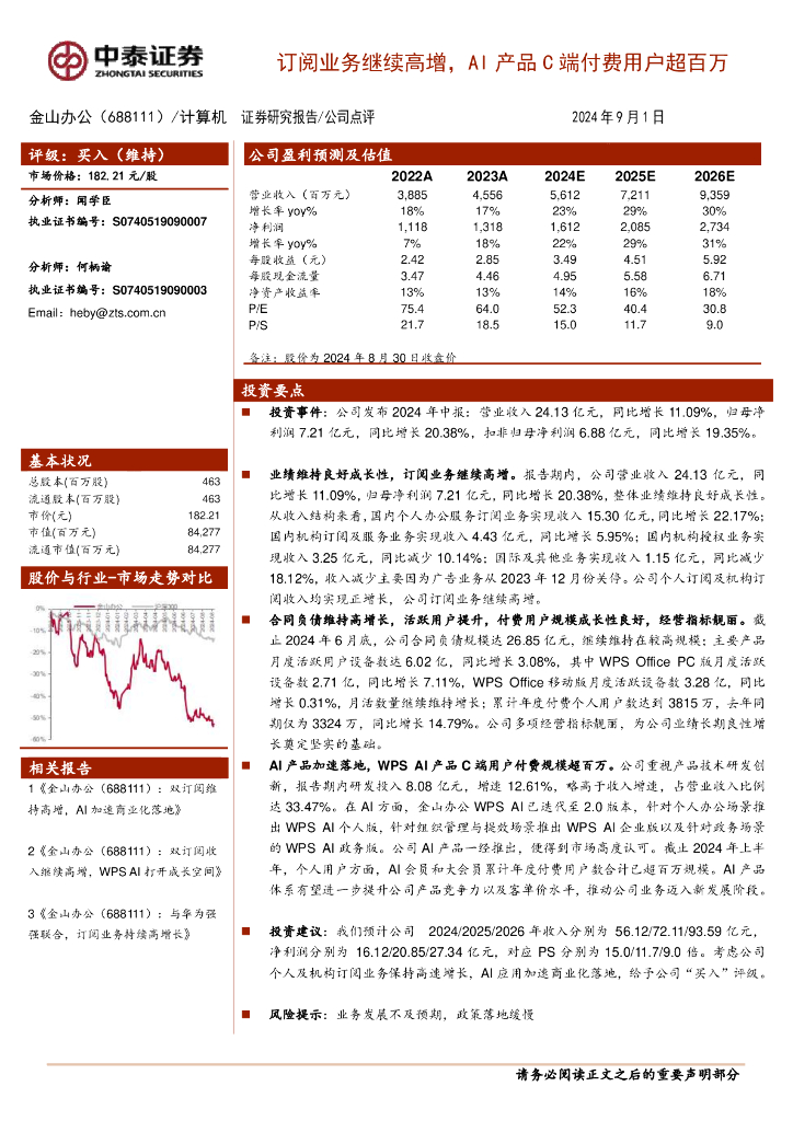 中泰证券：金山办公（688111）-订阅业务继续高增，AI产品C端付费用户超百万