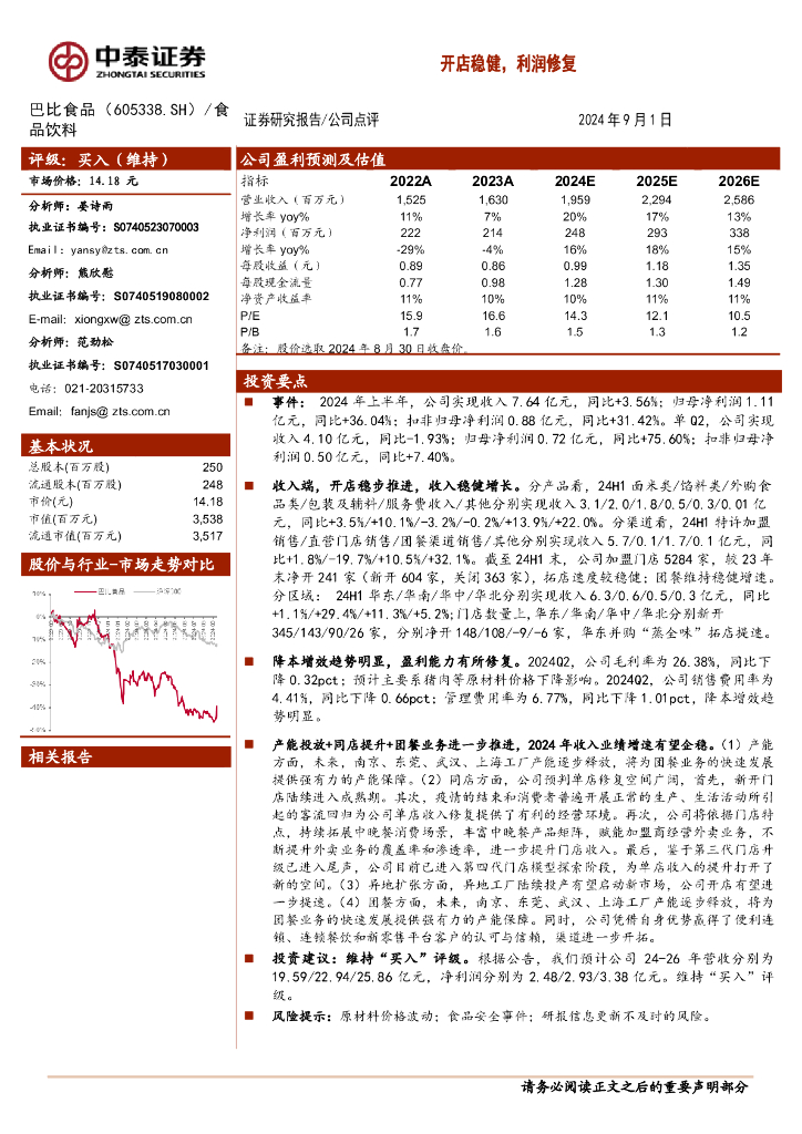 中泰证券：巴比食品（605338）-开店稳健，利润修复