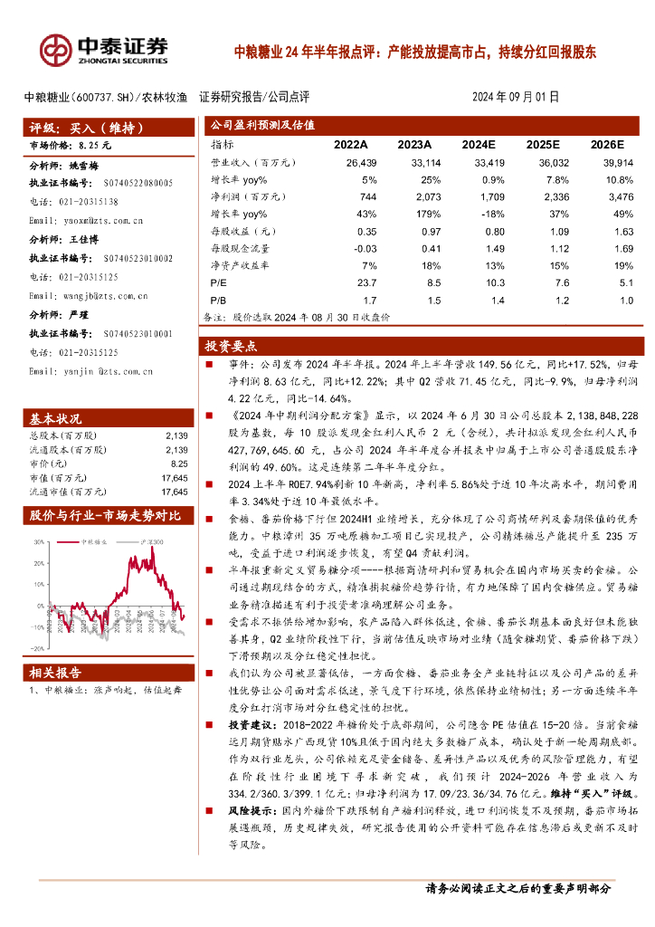 中泰证券：中粮糖业24年半年报点评：产能投放提高市占，持续分红回报股东