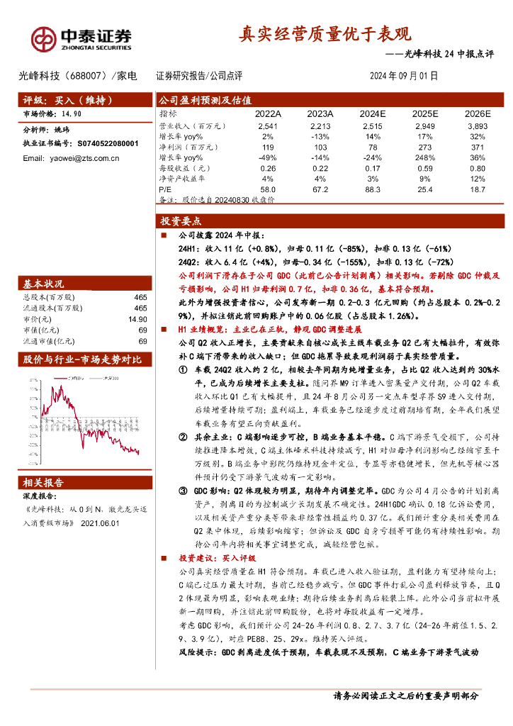 中泰证券：光峰科技24中报点评：真实经营质量优于表观