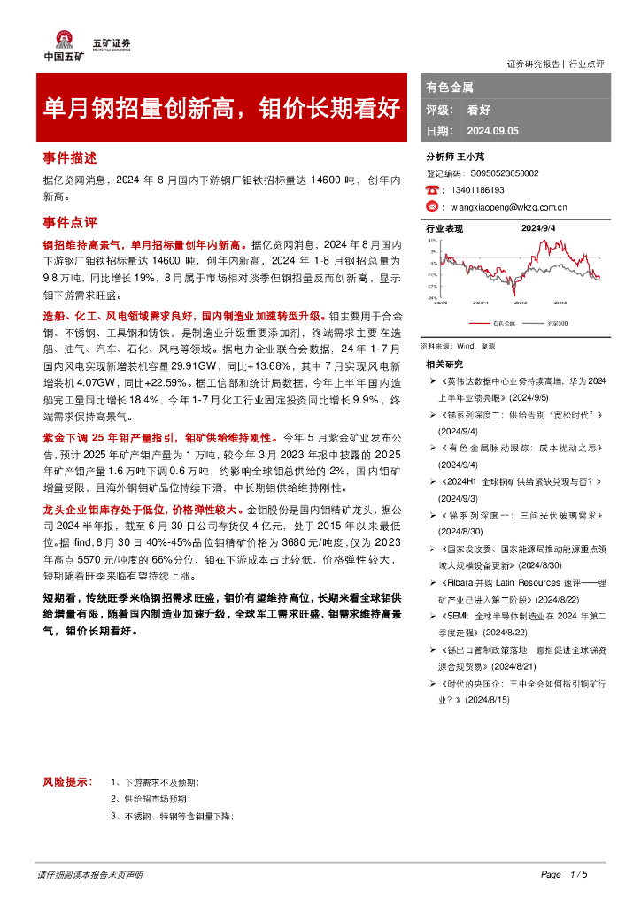 五矿证券：有色金属：单月钢招量创新高，钼价长期看好