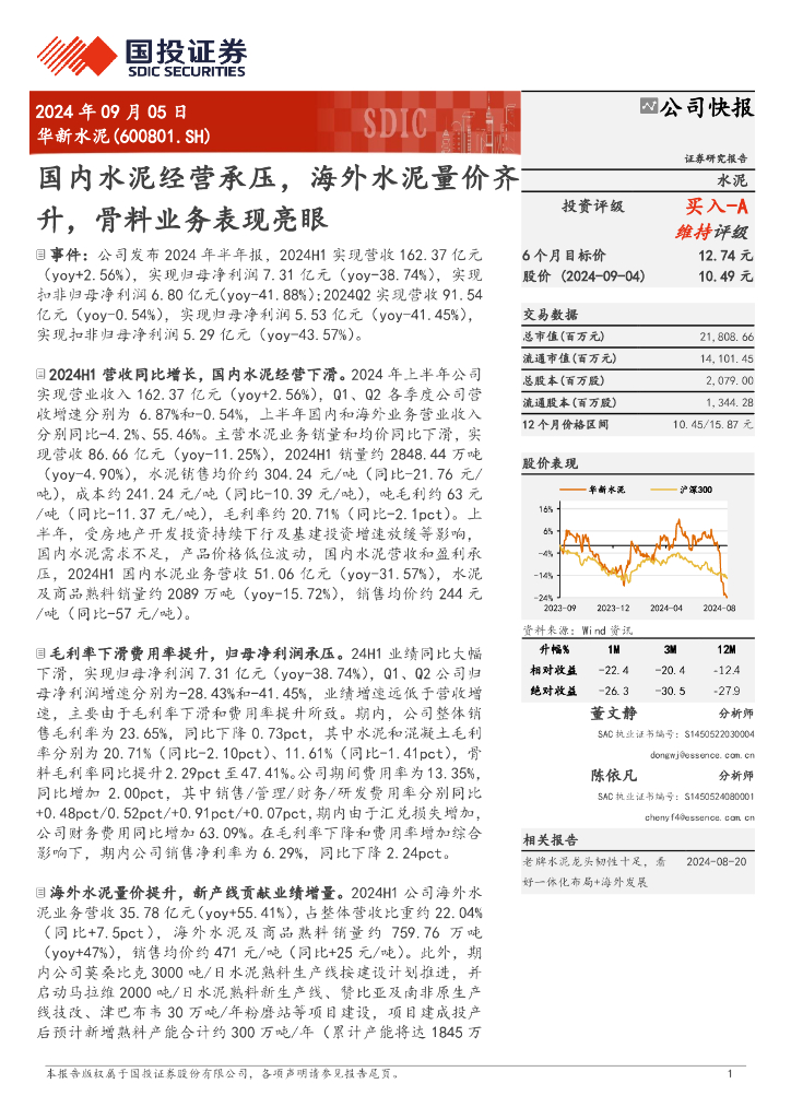 国投证券：华新水泥（600801）-国内水泥经营承压，海外水泥量价齐升，骨料业务表现亮眼