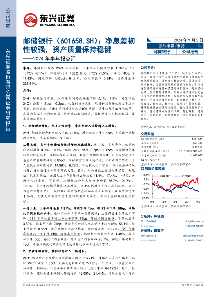 东兴证券：邮储银行（601658）-2024年半年报点评：净息差韧性较强，资产质量保持稳健