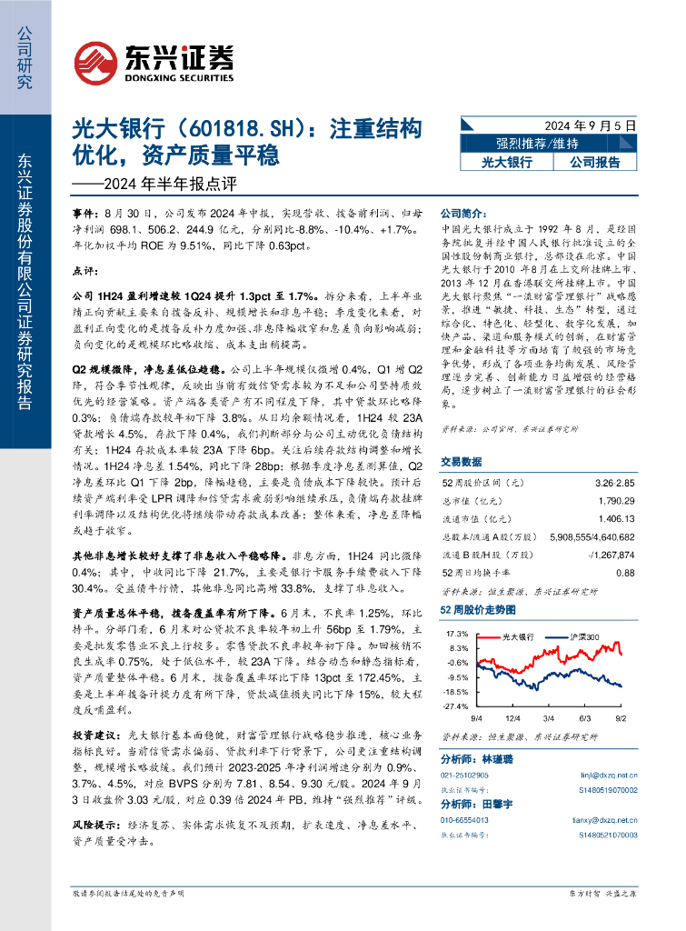 东兴证券：光大银行（601818）-2024年半年报点评：注重结构优化，资产质量平稳