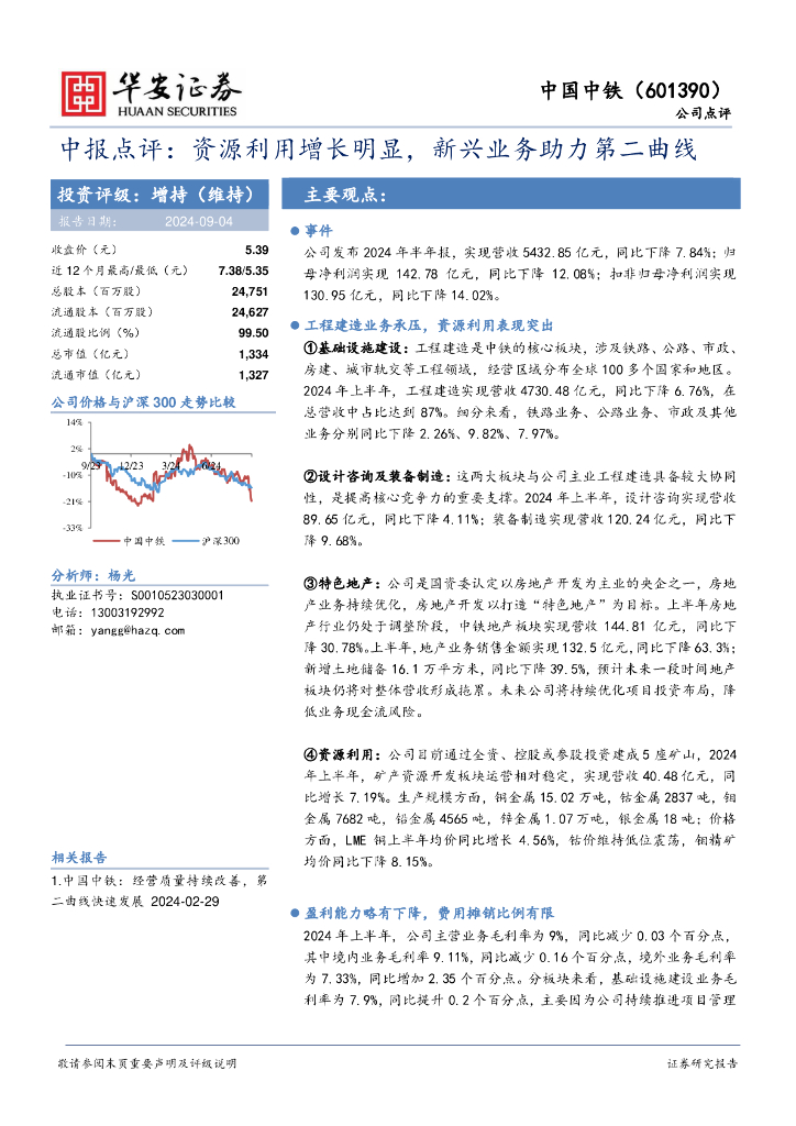 华安证券：中国中铁（601390）-中报点评：资源利用增长明显，新兴业务助力第二曲线