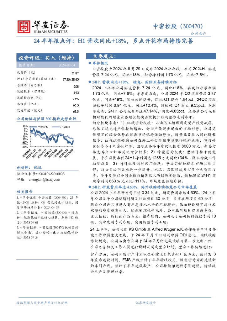 华安证券：中密控股（300470）-24半年报点评：H1营收同比+18%，多点开花布局持续完善