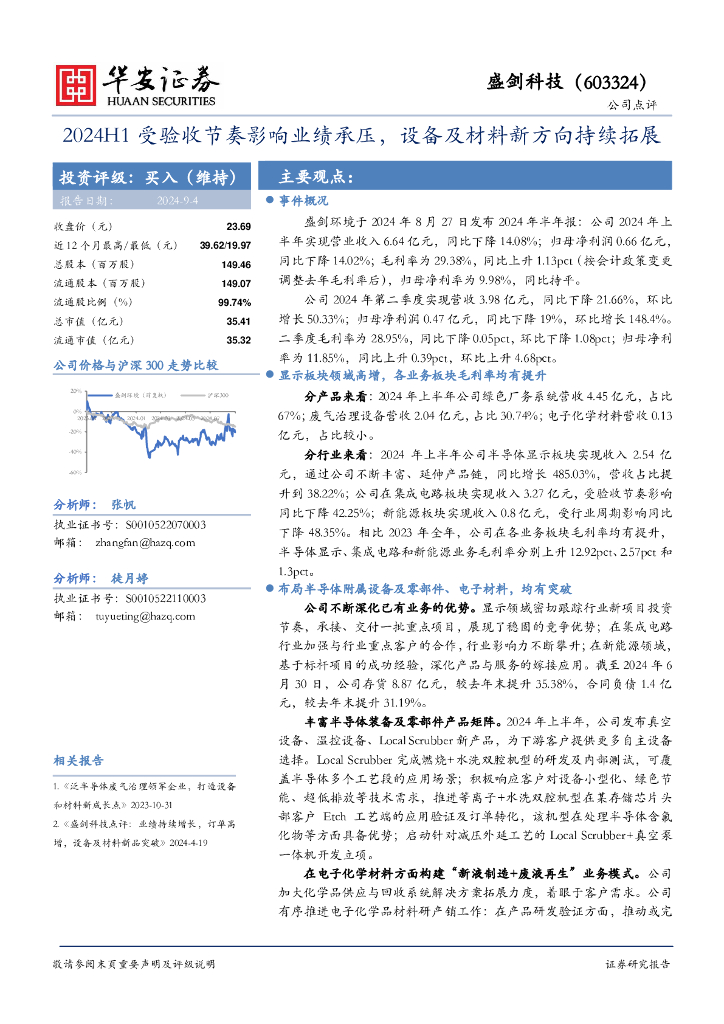 华安证券：盛剑科技（603324）-2024H1受验收节奏影响业绩承压，设备及材料新方向持续拓展