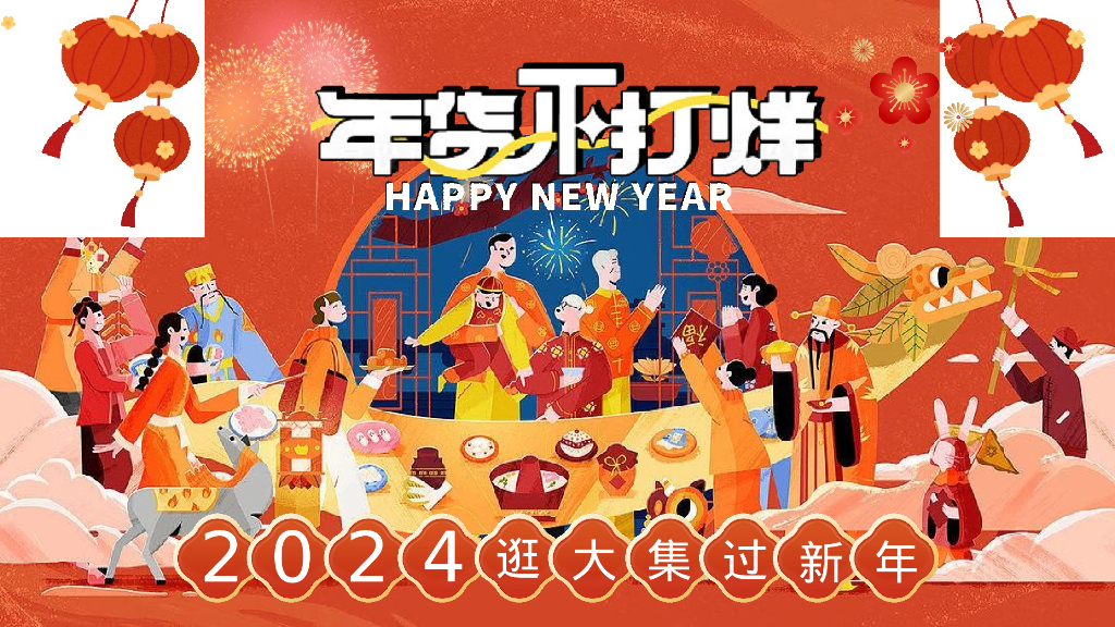 地产项目逛大街过新年节“年货不打烊”活动策划方案