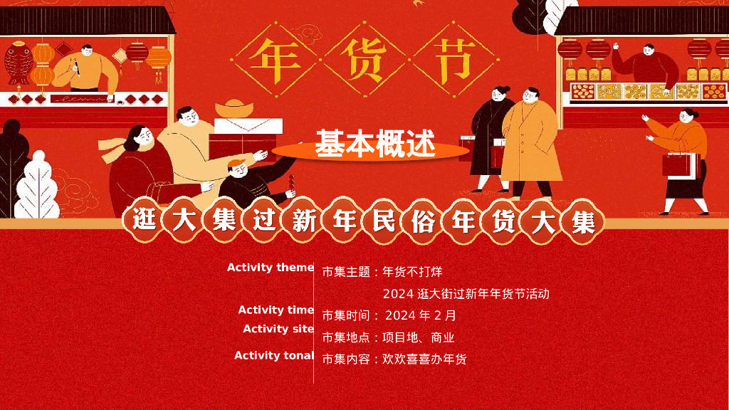 地产项目逛大街过新年节“年货不打烊”活动策划方案_第8页