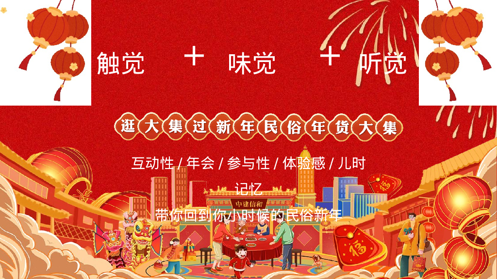 地产项目逛大街过新年节“年货不打烊”活动策划方案_第10页