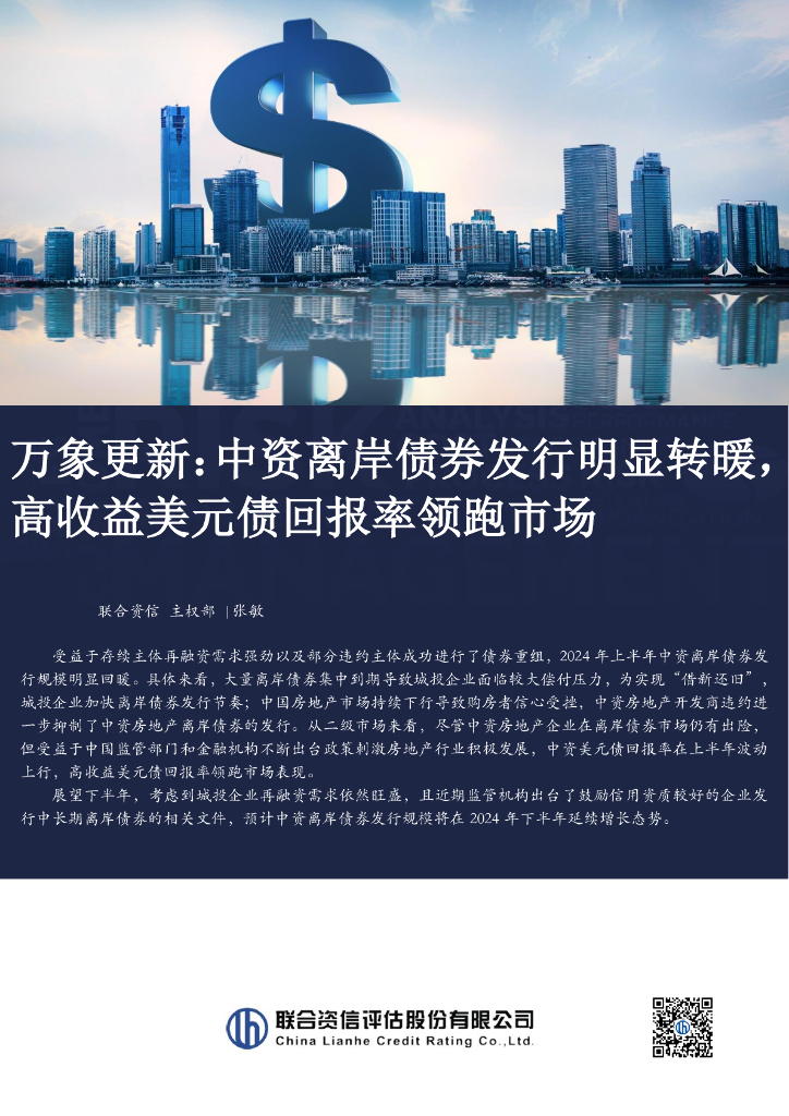 联合资信：2024年万象更新：中资离岸债券发行明显转暖，高收益美元债回报率领跑市场