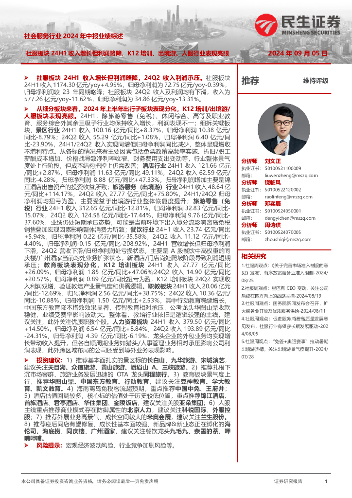 民生证券：社会服务行业2024年中报业绩综述：社服板块24H1收入增长但利润略降，K12培训、出境游、人服行业表现亮眼