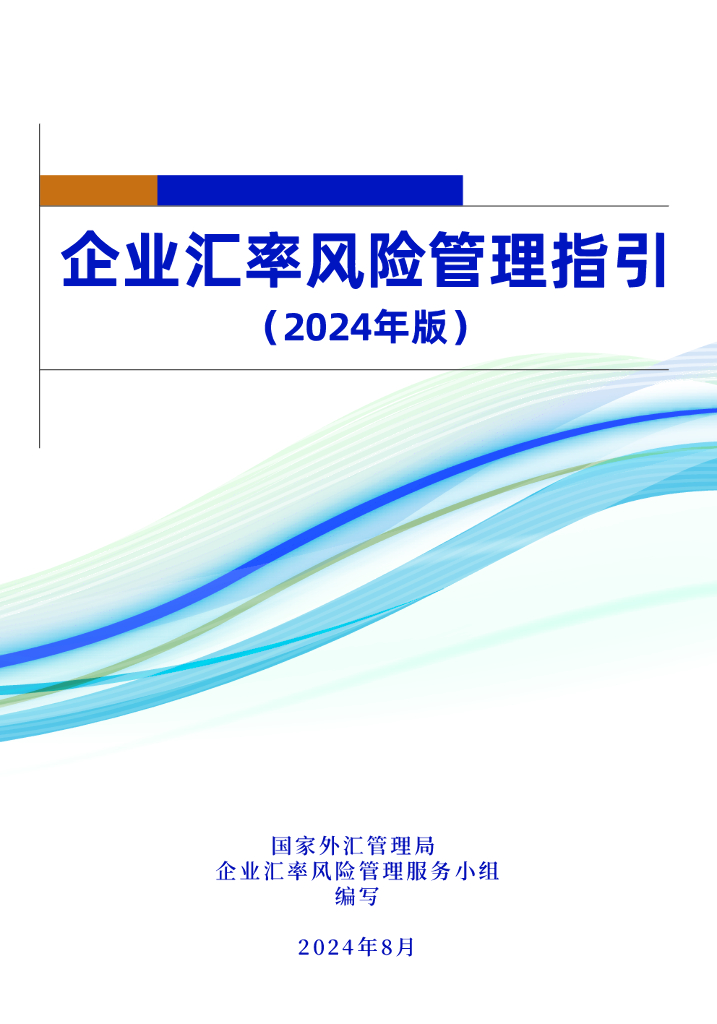 国家外汇管理局：企业汇率风险管理指引（2024年版）