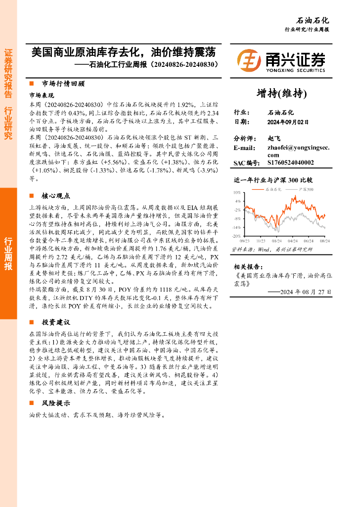 甬兴证券：<em>石油</em>化工行业周报：美国商业原油库存去化，油价维持震荡