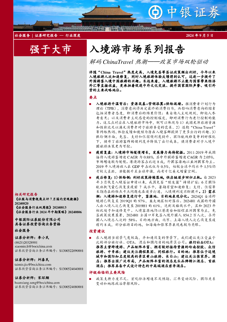 中银证券：入境游市场系列报告：解码ChinaTravel热潮——政策市场双轮驱动