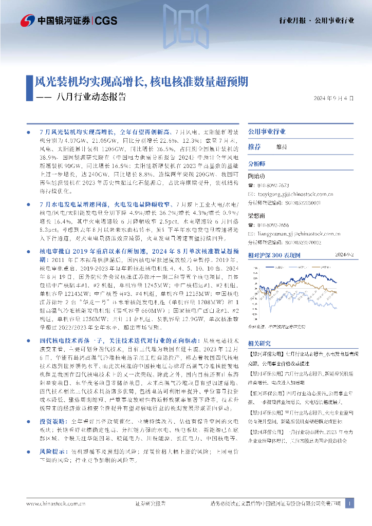 中国银河：公用事业行业行业月报：八月行业动态报告：风光装机均实现高增长，核电核准数量超预期