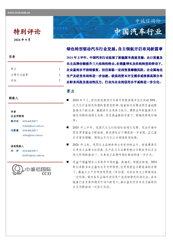 中诚信国际：中国<em>汽车</em>行业特别评论