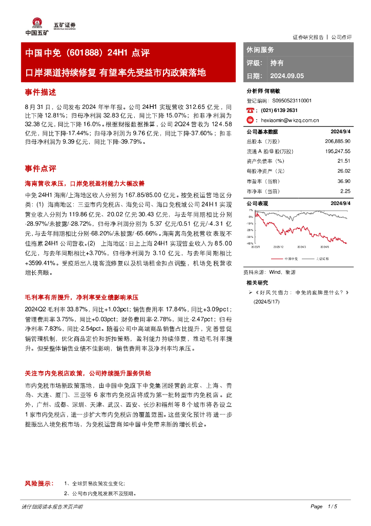 五矿证券：中国中免（601888）-24H1点评：口岸渠道持续修复有望率先受益市内政策落地