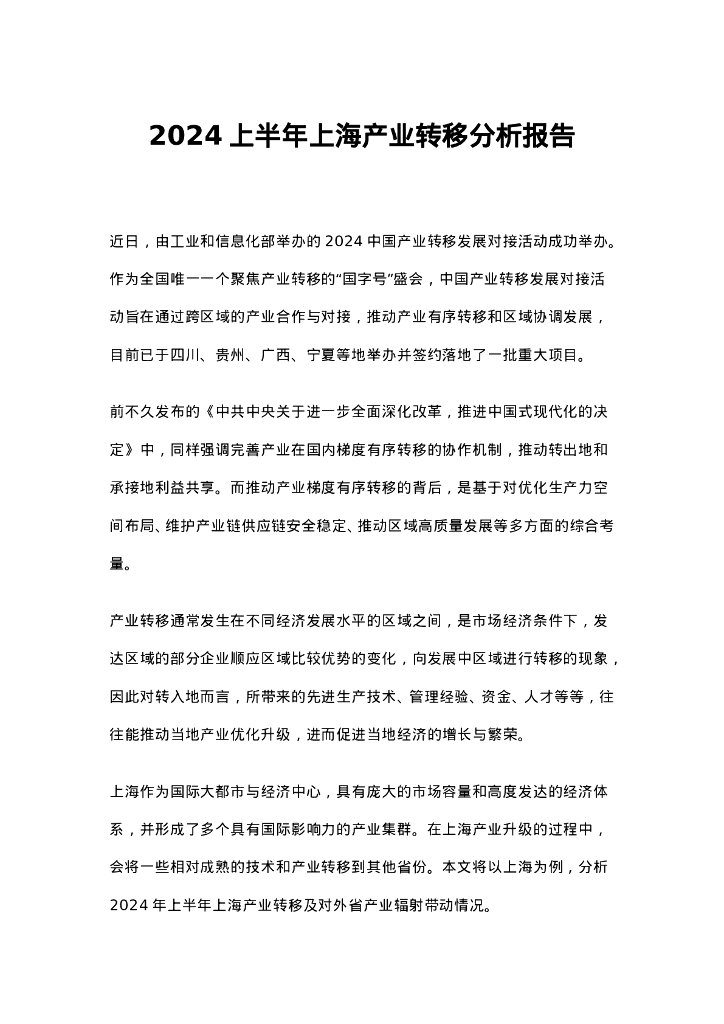 启信数据：2024上半年上海产业转移分析报告